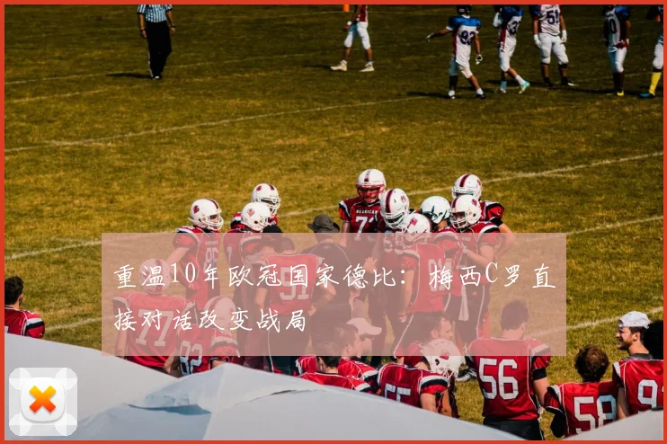 重温10年欧冠国家德比：梅西C罗直接对话改变战局