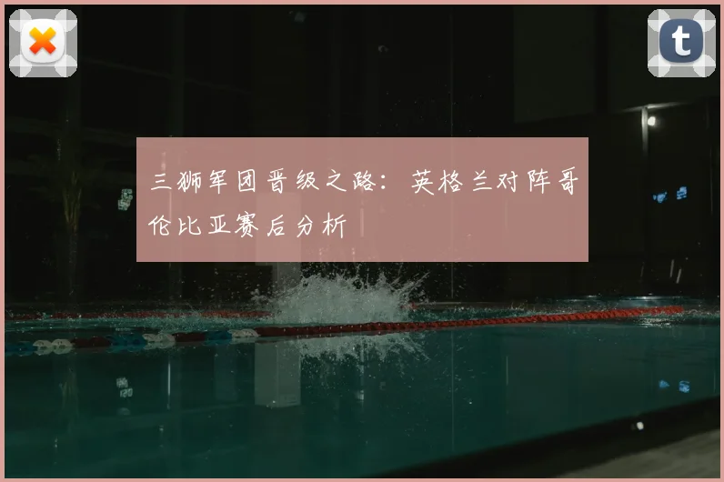 免费观看足球联赛直播的APP推荐：高清流畅不卡顿