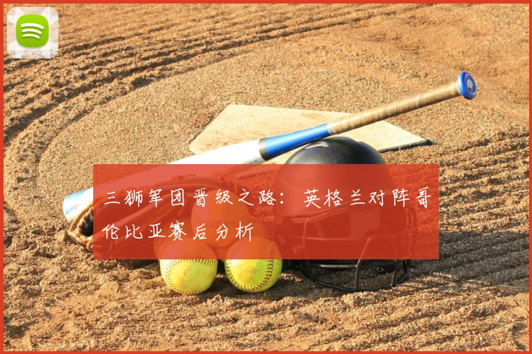 免费观看足球联赛直播的APP推荐：高清流畅不卡顿