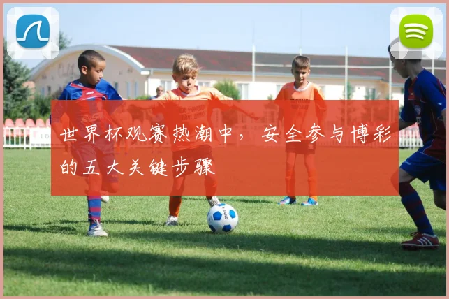 在球探网比分追踪每场精彩对决：实时数据一网打尽
