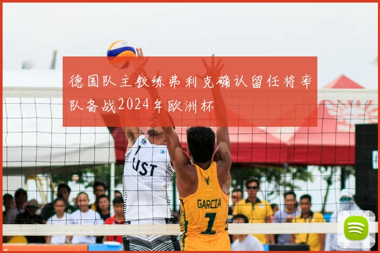 德国队主教练弗利克确认留任将率队备战2024年欧洲杯