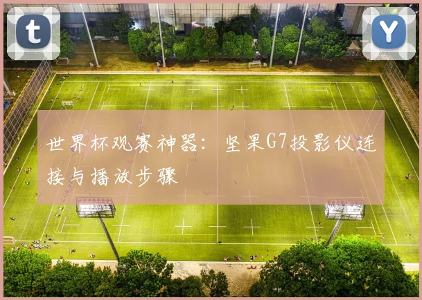 在球探网获取最全足球即时比分与深度赛事报告