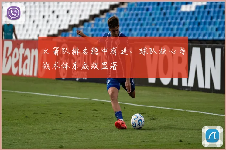 火箭队排名稳中有进，球队核心与战术体系成效显著