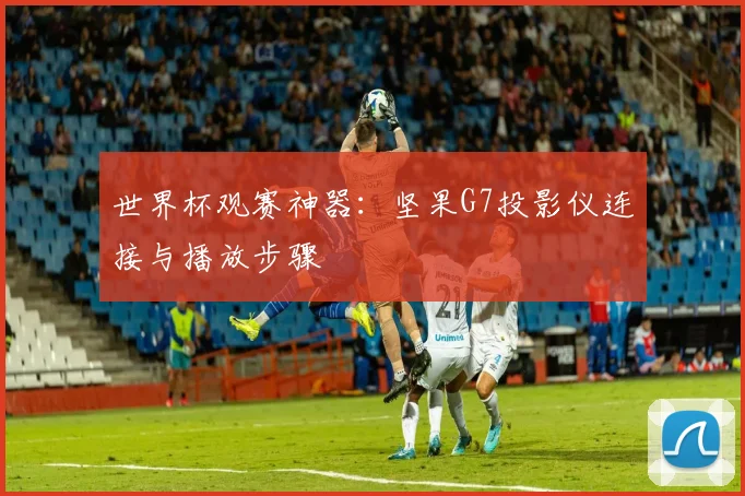 在球探网获取最全足球即时比分与深度赛事报告