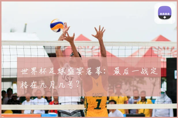 C罗2020欧洲杯全纪录:葡萄牙巨星的里程碑时刻