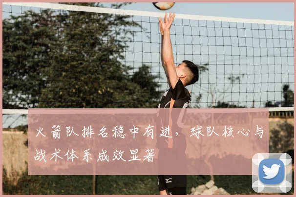 火箭队排名稳中有进，球队核心与战术体系成效显著