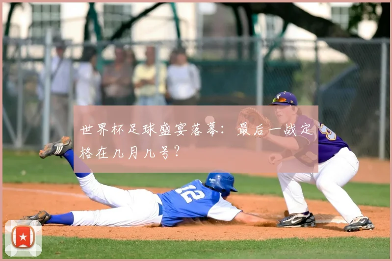 C罗2020欧洲杯全纪录:葡萄牙巨星的里程碑时刻