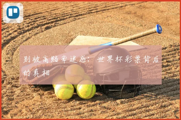 别被高赔率迷惑：世界杯彩票背后的真相