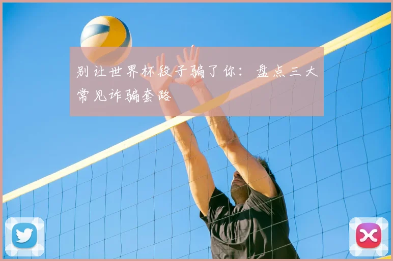 别让世界杯段子骗了你:盘点三大常见诈骗套路