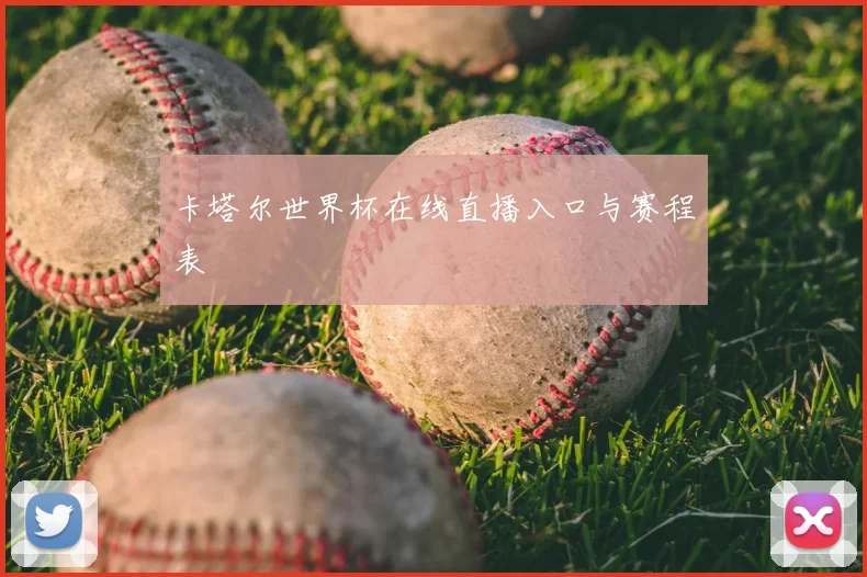 卡塔尔世界杯在线直播入口与赛程表
