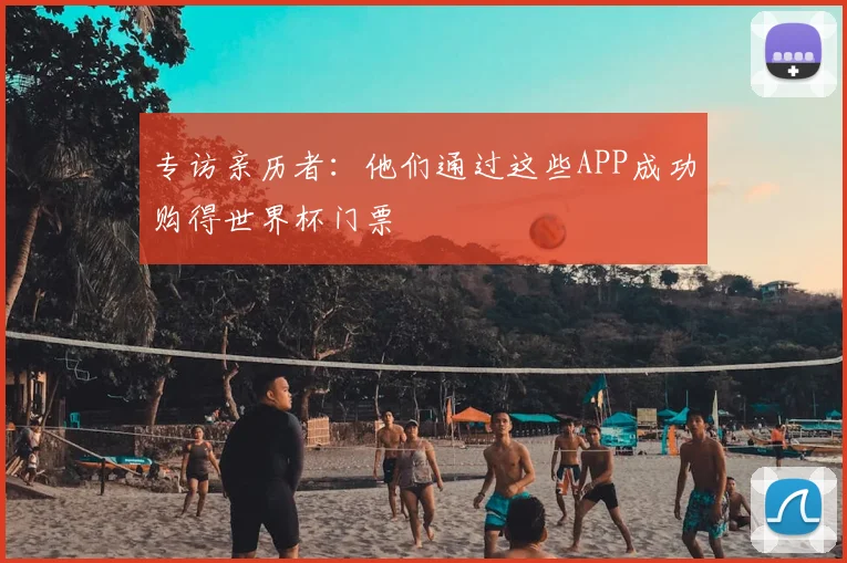 专访亲历者:他们通过这些APP成功购得世界杯门票