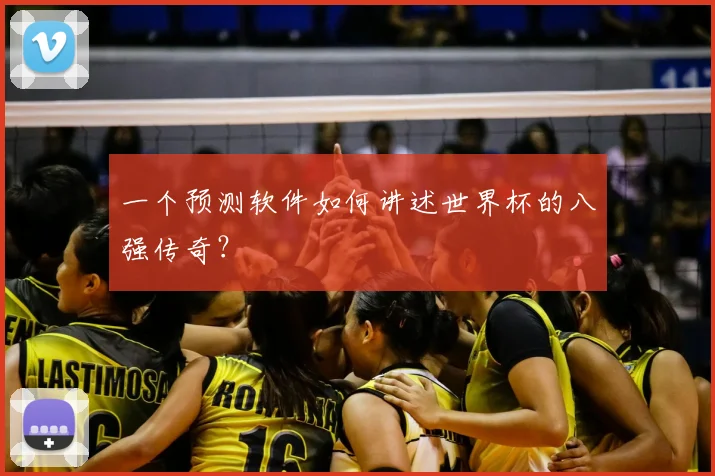 一个预测软件如何讲述世界杯的八强传奇?