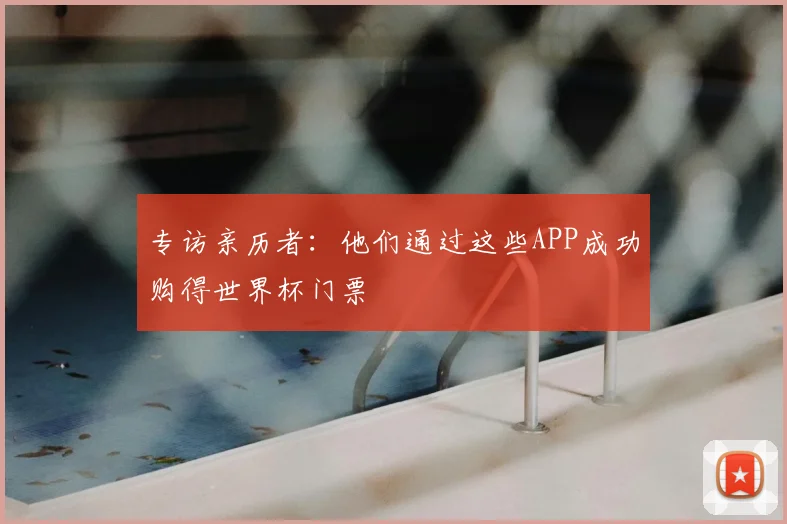 专访亲历者：他们通过这些APP成功购得世界杯门票