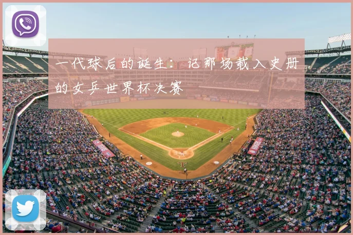 一代球后的诞生:记那场载入史册的女乒世界杯决赛
