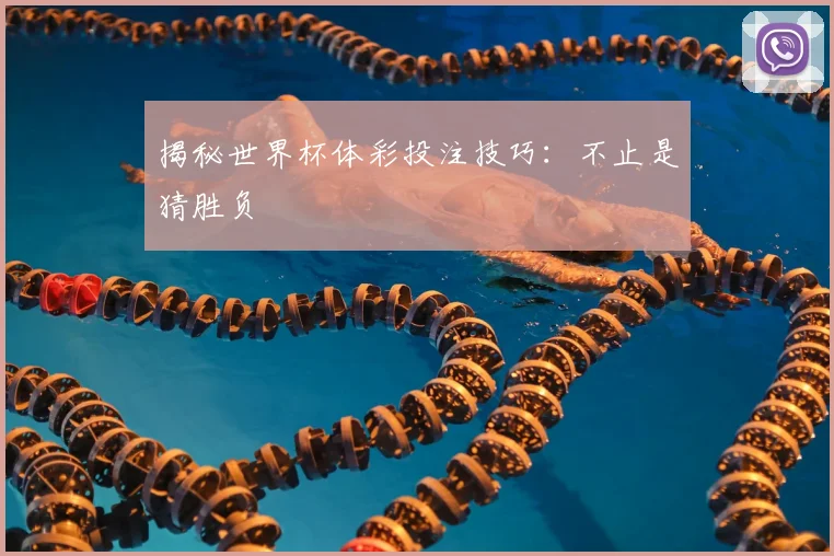 揭秘世界杯体彩投注技巧：不止是猜胜负