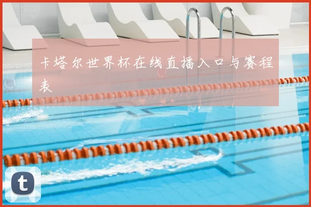 卡塔尔世界杯在线直播入口与赛程表