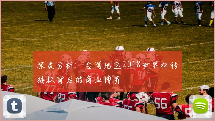深度分析:台湾地区2018世界杯转播权背后的商业博弈