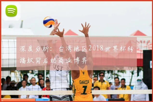 深度分析:台湾地区2018世界杯转播权背后的商业博弈