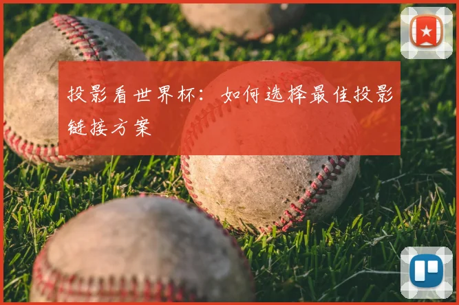 投影看世界杯:如何选择最佳投影链接方案